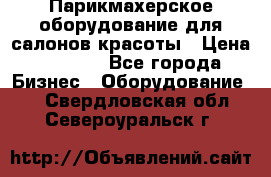 Парикмахерское оборудование для салонов красоты › Цена ­ 2 600 - Все города Бизнес » Оборудование   . Свердловская обл.,Североуральск г.